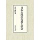 日本古代の交易と社会 [単行本]