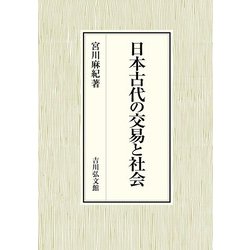 日本古代の交易と社会 [単行本]