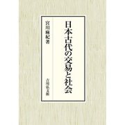 日本古代の交易と社会 [単行本]