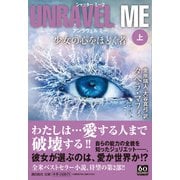 UNRAVEL ME―少女の心をほどく者〈上〉（潮文庫） [文庫]
