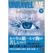 UNRAVEL ME―少女の心をほどく者〈下〉（潮文庫） [文庫]