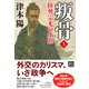 叛骨―陸奥宗光の生涯〈上〉（潮文庫） [文庫]