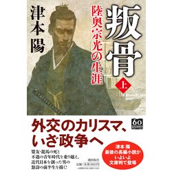 叛骨―陸奥宗光の生涯〈上〉（潮文庫） [文庫]