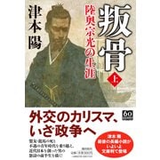 叛骨―陸奥宗光の生涯〈上〉（潮文庫） [文庫]