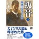 叛骨―陸奥宗光の生涯〈下〉（潮文庫） [文庫]
