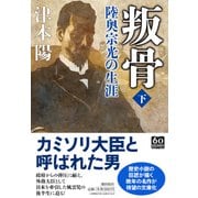 叛骨―陸奥宗光の生涯〈下〉（潮文庫） [文庫]