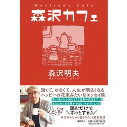 森沢カフェ(潮文庫) [文庫]