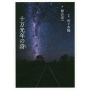 和合亮一×佐々木隆 十万光年の詩 [単行本]