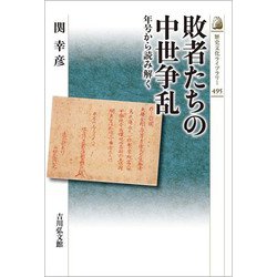 敗者たちの中世争乱―年号から読み解く(歴史文化ライブラリー) [全集叢書]