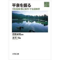平泉の文化史〈1〉平泉を掘る―寺院庭園・柳之御所・平泉遺跡群 [全集叢書]