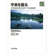 平泉の文化史〈1〉平泉を掘る―寺院庭園・柳之御所・平泉遺跡群 [全集叢書]
