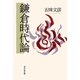 鎌倉時代論 [単行本]