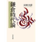 鎌倉時代論 [単行本]