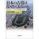 日本の古墳はなぜ巨大なのか-古代モニュメントの比較考古学 [単行本]