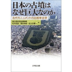 日本の古墳はなぜ巨大なのか-古代モニュメントの比較考古学 [単行本]