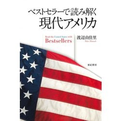 ベストセラーで読み解く現代アメリカ [単行本]