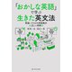 「おかしな英語」で学ぶ生きた英文法―間違いだらけの英語掲示＆正しい用例30 [単行本]