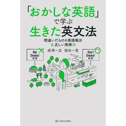 「おかしな英語」で学ぶ生きた英文法―間違いだらけの英語掲示＆正しい用例30 [単行本]