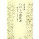 いのちの巡礼者―教皇フランシスコの祈り [単行本]