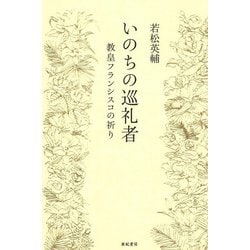 いのちの巡礼者―教皇フランシスコの祈り [単行本]