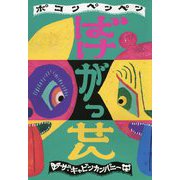 ポコンペンペンばけがっせん [絵本]