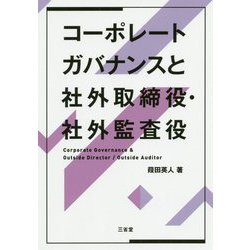 コーポレートガバナンスと社外取締役・社外監査役 [単行本]