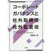 コーポレートガバナンスと社外取締役・社外監査役 [単行本]