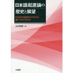 日本語「起源」論の歴史と展望-日本語の起源はどのように論じられてきたか [単行本]