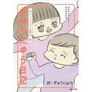 ぎゅうにゅう日記ほへーっと2人育児編 [単行本]