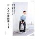 新 大人の普段着 春～秋編 [ムックその他]