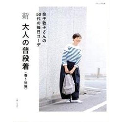 新 大人の普段着 春～秋編 [ムックその他]