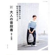 新 大人の普段着 春～秋編 [ムックその他]