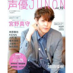 声優JUNON vol.10（別冊ジュノン） [ムックその他]