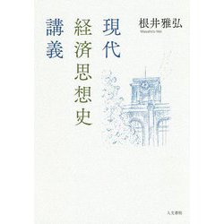 現代経済思想史講義 [単行本]