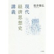 現代経済思想史講義 [単行本]