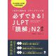 必ずできる！JLPT「読解」N2―1文から始めるステップアップ式 [単行本]
