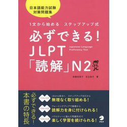 必ずできる！JLPT「読解」N2―1文から始めるステップアップ式 [単行本]