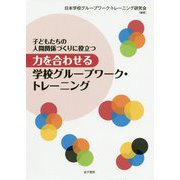 子どもたちの人間関係づくりに役立つ 力を合わせる学校グループワーク・トレーニング [単行本]