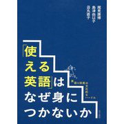 「使える英語」はなぜ身につかないか-英語4技能の文化的なハードル [単行本]