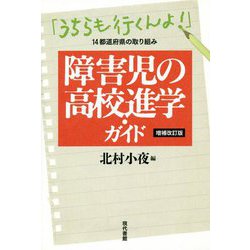 【増補改訂版】障害児の高校進学・ガイド-「うちらも行くんよ！」14都道府県の取り組み [単行本]