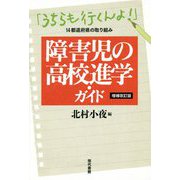 【増補改訂版】障害児の高校進学・ガイド-「うちらも行くんよ！」14都道府県の取り組み [単行本]