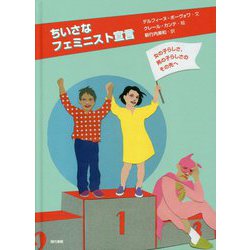 ちいさなフェミニスト宣言-女の子らしさ、男の子らしさのその先へ [単行本]