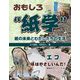 エコ-紙はやさしいんだ！環境を守ってくれる（おもしろ 紙学 紙の未来とわたしたちの生活） [全集叢書]