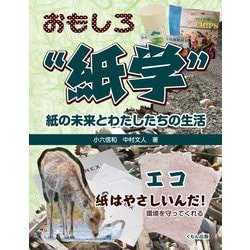 エコ-紙はやさしいんだ！環境を守ってくれる（おもしろ 紙学 紙の未来とわたしたちの生活） [全集叢書]