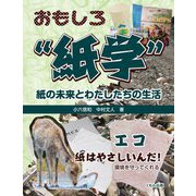 エコ-紙はやさしいんだ！環境を守ってくれる（おもしろ 紙学 紙の未来とわたしたちの生活） [全集叢書]