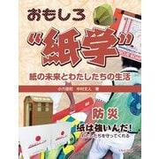 防災-紙は強いんだ！わたしたちを守ってくれる（おもしろ 紙学 紙の未来とわたしたちの生活） [全集叢書]