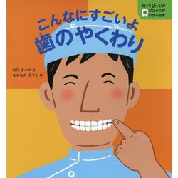 こんなにすごいよ歯のやくわり（知ってびっくり！歯のひみつがわかる絵本） [全集叢書]