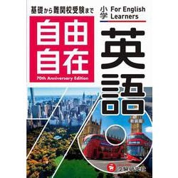 小学 自由自在 英語 [全集叢書]