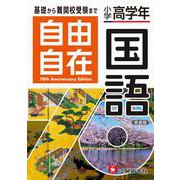 小学高学年 自由自在 国語 [全集叢書]