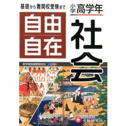 ヨドバシ.com - 小学高学年 自由自在 社会 [全集叢書] 通販【全品無料 